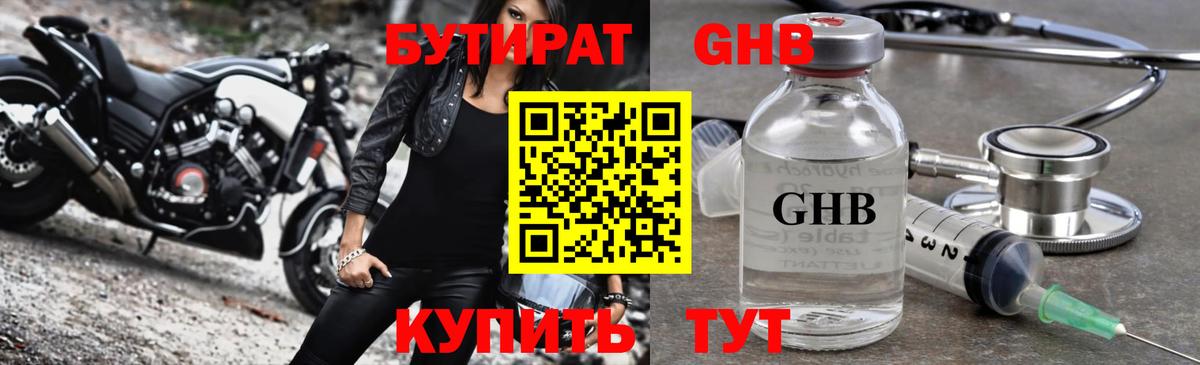 Бутират GHB Торжок
